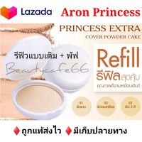 (1 ตลับ) รีฟิว Aron Princess Extra Cover Powder Cake แป้งพัฟ อาร่อน ปริ๊นเซส เอ็กตร้าคอฟเวอร์ AR มีให้เลือก 3 เบอร์ ปริมาณ 13.5 g.