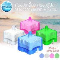 กรองเหลี่ยม มีให้เลือก 4 สี กรองเหลี่ยมซุปเปอร์ กรองสิ่งสกปรกในตู้ปลา ใช้ได้กับปั๊มลม  กรองตู้ปลา กรองตู้ปลา 8x5 cm