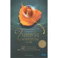 หนังสือ ในหลวงในรอยธรรม