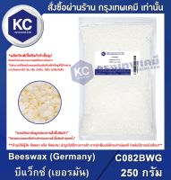 Beeswax (Germany) : บีแว็กซ์ (เยอรมัน) (Cosmetic grade) (C082BWG)