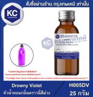 Drowny Violet : หัวน้ำหอมกลิ่นดราวนี่สีม่วง (H005DV)