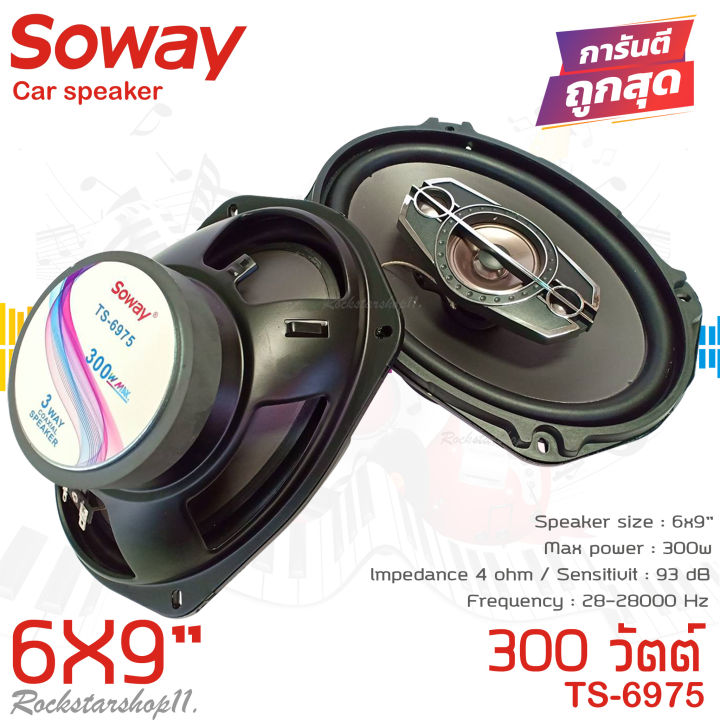 เสียงดีเบสแน่นลำโพง-6x9นิ้ว-กลางชัดๆเบสหนัก-soway-รุ่นts-6975-ลําโพง6-9เบสหนัก-แกนร่วม-นิ้ว4ทางแท้-กำลังขับ300วัตต์