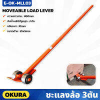 OKURA (E-OK-MLL03) ชะแลงล้อ รุ่น 3Ton สำหรับ งัด ยก ลาก สิ่งของ ใช้ง่าย มีล้อช่วยในการผ่อนแรง ยาว 147ซม.