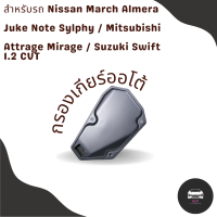 กรองเกียร์ Nissan March Almera / Note / Sylphy / Juke / Mitsubishi Mirage Attrage / Suzuki Swift 1.2 CVT OEM : 31728-3JX0A กรองเกียร์ตัวใน เปิดอ่าง นิสสันมาร์ช อเมร่า มิชสูบิชิ มิราช