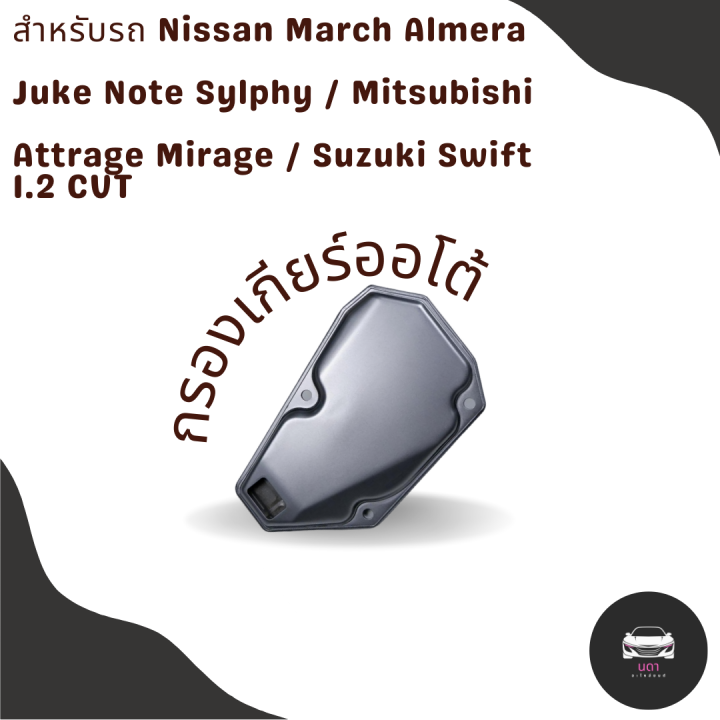 กรองเกียร์ Nissan March Almera / Note / Sylphy / Juke / Mitsubishi ...