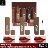 Heng​ Fang Chocolate  Lipsticj set ? น้อนช็อคโกแลต ได้ 3 แท่ง 3 สี