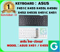 KEYBOARD : ASUS X451 / K455 สกรีนไทย-อังกฤษ์ ใช้ได้กับรุ่น K456U K455L X455L X452 X451C X451 F401E F401 X451E X451M X453 X453S X453M X454L  สินค้ามือ1 รับประกันสินค้าจากร้านค้า 1ปีเต็ม