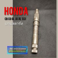 แกนสตาร์ท jx110 125  gl100 125  ss1 cb100 125 cg 110 125 xl sl 100 125 แกนสตาร์ท honda cb cg jx gl ss1 wing xl slของใหม่