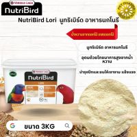 NutriBird Lori อาหารสำหรับนกโนรี  Lori Lorikeets หมดกังวลกับปัญหาการเลือกกินของนก 3KG