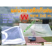 พลาสติก ใส  ผ้าใบPVCแท้ กันฝน ผ้าใบใส ขนาด 2x2 m. เจาะตาไก่ สำหรับผูกเชือกทุก 1 เมตร