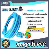 ท่อดูดน้ำ สายดูดน้ำ พีวีซี สีฟ้าอ่อน ขนาด 1.1/4 นิ้ว ยาว 4 เมตร ใช้ดูดน้ำ ส่งน้ำ สายดูดน้ำท่อน้ำไทย