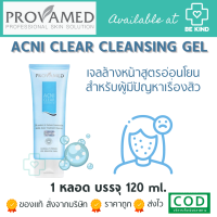 Provamed Acniclear Cleansing Gel คลีนนิ่งเจล แอคนีเคลียร์ 120 ml.