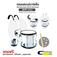 Paramount JBMP-1412 Marching Snare Drum กลองสแนร์มาร์ชชิ่ง หน้ากว้าง 14 นิ้ว 8 หลัก สูง 12 นิ้ว