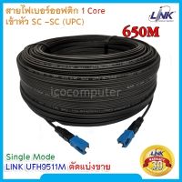 สายไฟเบอร์ออฟติก  Link UFH9511M Single Mode 1 Core Fiber Optic ตัดแบ่งขาย เข้าหัวท้าย SC-SC ความยาว 650 เมตร