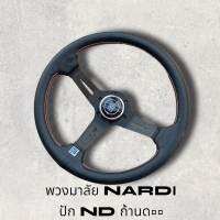 พวงมาลัยรถยนต์แต่ง  NARDI งานหนังนุ่มมือ เดินด้าย 2 ชั้น 2 สี ก้านสแตนเลส ก้านดำขนาด 13.5นิ้ว ก้านยกสูง 2นิ้วครึ่ง ติดตั้งง่าย