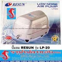 HOT** ปั๊มลม RESUN รุ่น LP-20 (แบบโรตารี่) ส่งด่วน ปั้ ม ลม ถัง ลม ปั๊ม ลม ไฟฟ้า เครื่อง ปั๊ม ลม