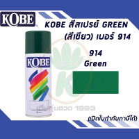 สีสเปรย์อเนกประสงค์ KOBE  GREEN (สีเขียว) เบอร์ 914 ขนาด 400cc.