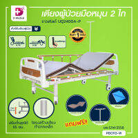 เตียงผู้ป่วย มือหมุน 2 ไก (รุ่น UQ2400A-P) ราวสไลด์ [[ ฟรี!! เบาะนอน 4 ตอน + เสาน้ำเกลือ + ผ้ายางปูเตียง ]] (ประกันโครงสร้าง 1 ปีเต็ม!!)