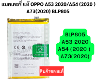 แบตเตอรี่ Oppo A53 2020/A54 2020 ) A73(2020) BLP805 แบต Oppo A53 (2020)/A54 (2020) ) A73(2020)  battery BLP805 5000mAh