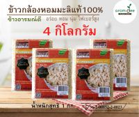 ข้าวกล้องหอมมะลิแท้ 100% 4 กก.