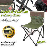 GREEN Portable Aluminum Folding Chair SH-Chair เก้าอี้พับอเนกประสงค์ เก้าอี้สนาม เก้าอี้ พกพา เก้าอี้ ตกปลา เก้าอี้ชายหาด เก้าอี้สนามพับได้ เก้าอี้พับ ได้