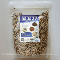 ควินัว 3 สี ควินัวออร์แกนิค 500 กรัม Organic Quinoa Mix ควินัวแดง ควินัวดำ ควินัวขาว