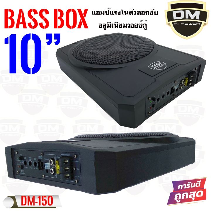 dm-power-bass-box-รุ่น-dm-150-เบสบ๊อก10นิ้ว-ซับตู้-ซับสำเร็จ-ตู้ซับสำเร็จ-แอมป์แรงในตัวดอกซับอลูมิเนียมวอยซ์คู่-ไม่ต้องตีตู้ติดตั้งง่าย