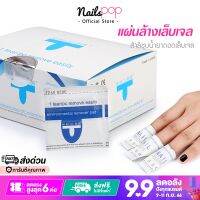 แผ่นถอดเจล น้ำยาล้างเจล แบบห่อ Gel Remover (204แผ่น) แผ่นถอดเจล น้ำยาล้างเจล แบบห่อ น้ำยาล้างเล็บเจลชุบสำลี แผ่นล้างเจล น้ำยาล้างเล็บ ของแท้