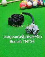 (A29) Benelli​ TNT25 เรคกูเรเตอร์ (แผ่นชาร์จ) ตรงรุ่น