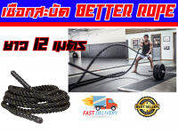 เชือกสะบัด คาดิโอ  Battle Ropes ยาว 12 เมตร และ 9 เมตร เส้นใหญ่ 1.5 นิ้ว