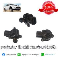 มอเตอร์รอบเดินเบา มิตซูบิชิ ไทรทัน Mitsubishi triton เครื่องเบนซิน 2.4/4G64