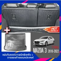 Mazda3 5ประตู 2016-2022 แผ่นกันรอยเบาะพนักพิงหลัง+ถาดรองท้ายอเนกประสงค์รถยนต์ (ชุดรวม 3 ชิ้น)  เทปกาว 3M แท้ ของแต่ง ประดับยนต์