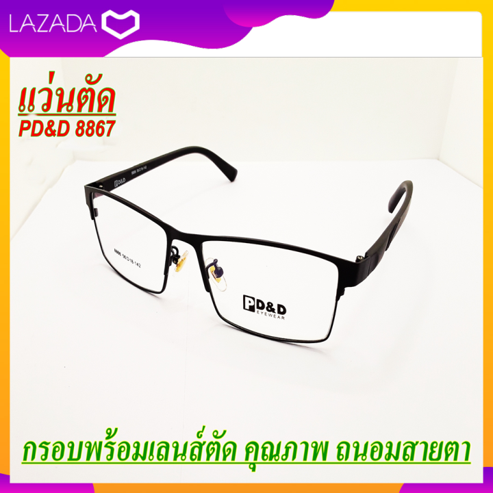 Pd&D 8867 แว่นสายตายาว แว่นอ่านหนังสือ แว่นตา แว่นสายตา ตัดแว่น แว่นกรองแสง  เลนส์มัลติโค้ต ป้องกันแสงสีฟ้า แสง Uv400 กรอบแว่นพร้อมเลนส์ตัด |  Lazada.Co.Th
