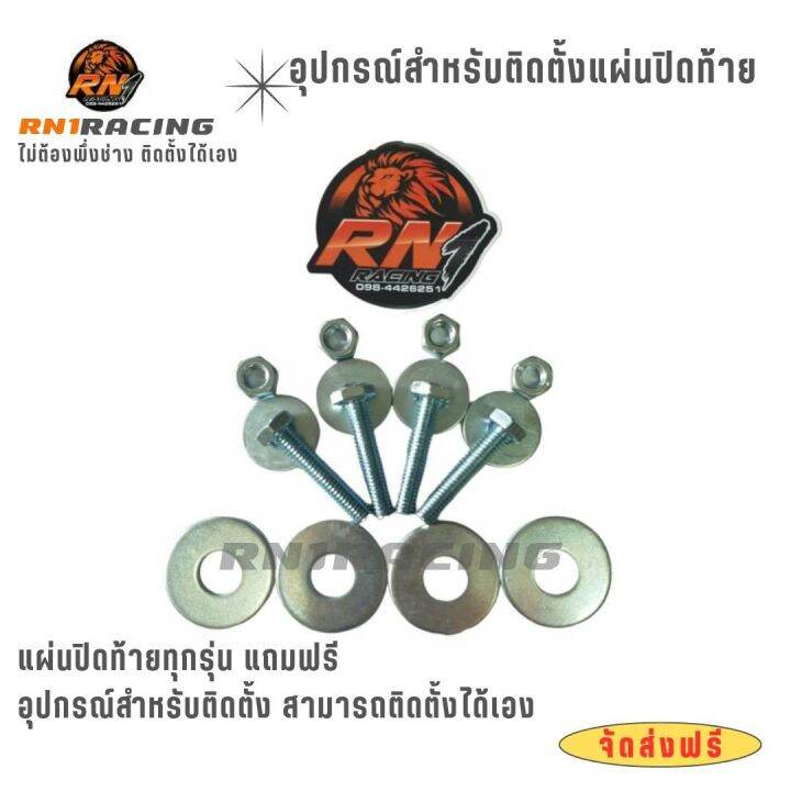 rn1-racing-แผ่นปิดท้ายเชฟ-ปี2011-2019-ใส่ได้ทุกรุ่น-ปิดท้ายเชฟ-คานใต้ฝาท้าย-แถมน็อตติดตั้ง