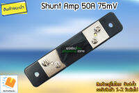 Shunt Amp 50A 75mV สำหรับแอมป์มิเตอร์