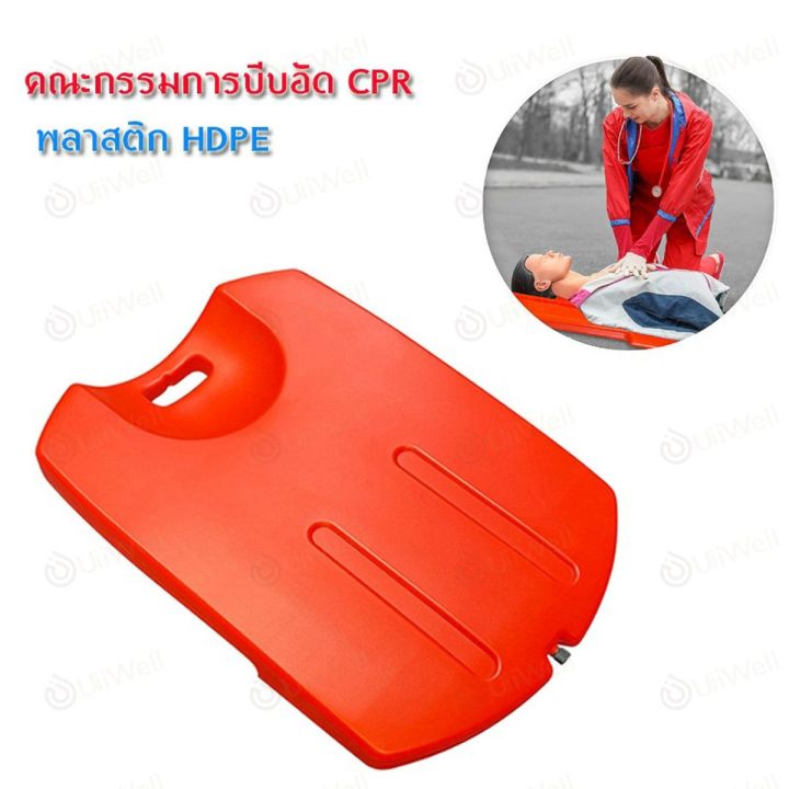 ขายดีที่สุดแผ่นรองปั๊มหัวใจ-cpr-board-พร้อมส่งในไทย-ร้านคนไทย-cpr-board-แผ่น-cpr-แผ่นรองปั๊มหัวใจ-บอร์ด-cpr-ใช้รองรับด้านหลังขณะทำการ-cprcpr-mask-cpr-pocket-mask-หน้ากากช่วยหายใจสำหรับปฐมพยาบาล-หรือช่