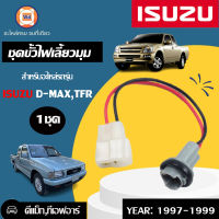 Isuzu  ขั้วไฟมุม สำหรับอะไหล่รถรุ่น TFR  ตั้งแต่ปี 1997-1999  (1 ชุด)