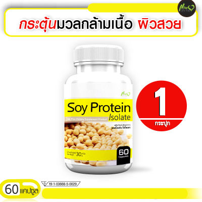 🔥ส่งฟรี🔥 Soy Protein Isolate Plus ผลิตภัณฑ์เสริมอาหารซอยโปรตีน ไอโซเลท พลัส ( 1กระปุก 60 แคปซูล ) อิ่มนาน ใยอาหารสูง ฟื้นฟูโครงสร้างผิวสวย