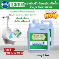 TCN102 น้ำยากำจัดตะกรัน สนิม หินปูน ในโถปัสสาวะ เป็นน้ำยาชนิดพิเศษ  ช่วยในการกำจัดตะกรันที่เกาะในโถปัสสาวะอันเป็นสาเหตุหลักของการตัน