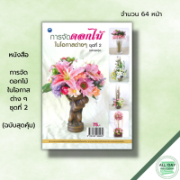 หนังสือ การจัดดอกไม้ในโอกาสต่าง ๆ ชุดที่ 2 (ฉบับสุดคุ้ม) : สุพัสดา ศรีอุดร,สมัย ศรีอุดม ศิลปะ งานฝีมือ การจัดแจกันดอกไม้