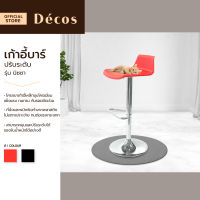 DECOS เก้าอี้บาร์ ปรับระดับ รุ่นนิซซา |AB|