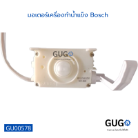 มอเตอร์เครื่องทำน้ำแข็ง Bosch มอเตอร์ อะไหล่