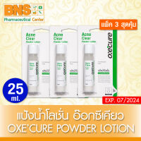 [ แพ็ค 3 ชิ้น ] Oxe Cure Acne Clear Powder Lotion อ๊อกซี เคียว แอคเน่ แป้งน้ำเนื้อโลชั่น 25 ml. (ส่งเร็ว) (สินค้าใหม่) (ถูกที่สุด) By BNS