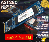 (120GB|240GB|480GB) SSD (เอสเอสดี) APACER AST280 M.2 SATA lll 6Gb/s 2280  Standard (Single 3D TLC (3Y)