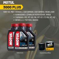 น้ำมันเครื่อง Motul 3000 plus 10W-40 ขนาด 1 ลิตร 3 ขวด + กรอง wix