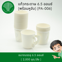 แก้วกระดาษ พร้อมหู 6.5 ออนซ์ Onlinegreenpacks [2,000 ใบ]