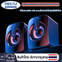 MeetU【USB ลำโพง 2 ตัว】ลำโพงโน้ตบุ้ค stereo speaker ลำโพงคอมพิวเตอ ลำโพงตั้งโต๊ะ Creative แล็ปท็อปเดสก์ท็อป USB2.0 Mini Subwoofer