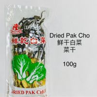 ผักกาดแห้ง (ฮามช้อย กอน) 150g Dried Pak Choi (Choi Gon) ( 菜幹 ) 150g