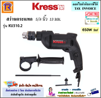 KRESS สว่านกระแทกไฟฟ้า 1/2 นิ้ว 13 มม. (4หุน) 650 วัตต์ รุ่น KU310.2 (ปรับซ้าย-ขวาได้)(มาแทนรุ่น KU310) สว่าน สว่านกระแทก เจาะไม้ เจาะเหล็ก เจาะปูน (368004)