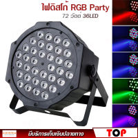 ไฟดิสโก้ ไฟปาร์ตี้ ไฟเธค ไฟพาร์ 72 วัตต์ 36LED ไฟเวที RGB PARTY ดิสโก้คลับหลอดไฟ DMX512 ปลั๊ก EU 220 โวลต์ ~ 240 โวลต์